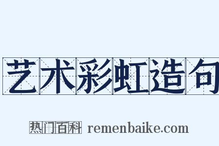 艺术彩虹造句是什么意思的图片